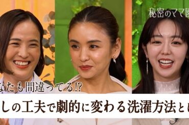 マニアが教える！たった一手間で劇的に変化する洗濯テクニックとは？あなたの洗濯も間違ってるかも!?【秘密のママ園】シーズン2は毎週日曜よる9時から放送！過去回はアベマで全話無料配信中！