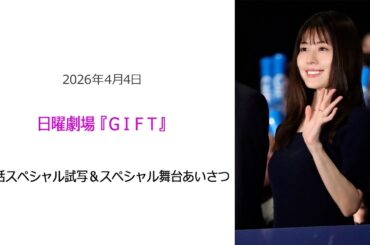 ⚫︎FLaMmeカメラ⚫︎日曜劇場『GIFT』第1話スペシャル試写＆スペシャル舞台あいさつ（有村架純クローズアップ映像）