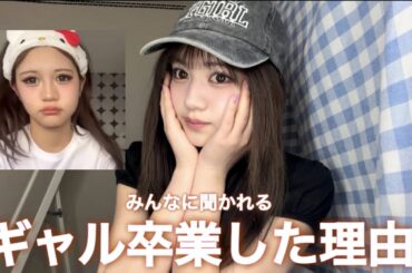 ギャル卒業した理由