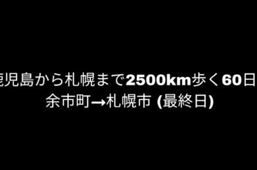 【余市町→札幌市(北海道)②】鹿児島から札幌まで2500km歩く60日目