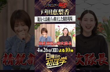 🚩4/26(日)よる10時 #日曜日の初耳学 #戸田恵梨香 が登場‼ 親友 #大島優子 が仰天した撮影現場 #林修 #大政絢 #澤部佑 #中島健人 #浮所飛貴(#ACEes)