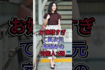 お嬢様すぎて異次元 家柄が「国宝級」の芸能人3選 #大黑摩季 #河北麻友子 #芸能人 #fyp