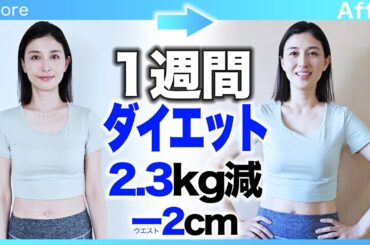 食欲が止まらないので１週間 ダイエットしました★
