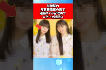 川﨑桜の写真集偉業の裏で遠藤さくらが改めてエグいと話題に