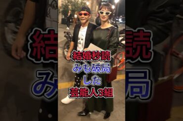 結婚秒読みも破局した芸能人3組 #剛力彩芽 #前澤友作 #鈴木京香 #芸能人 #fyp