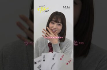 映画『山口くんはワルくない』𝑱𝑶𝑲𝑬𝑹チャレンジ🃏🤏髙橋ひかるさん【6月5日(金)全国公開】