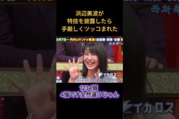 浜辺美波が特技を披露したら、手厳しくツッコまれた   #面白い #面白集 #笑える #芸人 #浜辺美波#芸能人