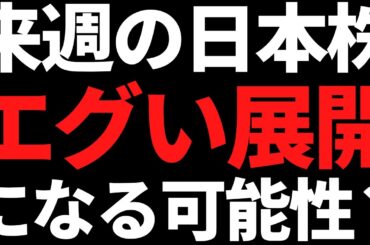 来週の日本株は下げたらエグい展開になりそう？投資戦略と注目株はコレ！