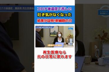 【新型コロナ感染後後遺症】新型コロナに感染後の後遺症で息苦しい。幹細胞治療で劇的に体調が改善！ #shorts