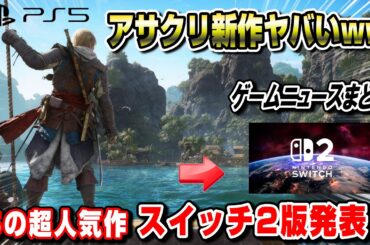 【ゲームニュースまとめ】アサクリ新作遂に発表！皆の反応も！ Switch2ではあの超人気作が移植発表！ PS5 ポケポケ 波動ビート アサシン クリード ブラック フラッグ Re:シンクロ FF14