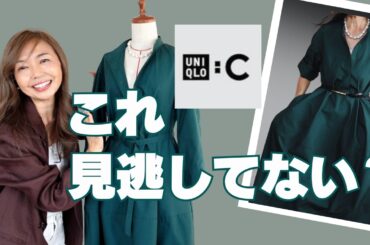 【見逃してない？】ユニクロCの名品ワンピが優秀すぎる…着こなしでここまで変わる！ #ユニクロ #UNIQLOC #大人コーデ #着回しコーデ #夏コーデ
