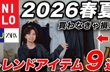 【2026年春夏】リーズナブルに買える「大人のトレンドアイテム」9選！これ知らない人、損してます。