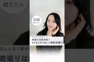 なんとなく老けてきた30代におすすめの美肌治療①✨美容クリニックのコンサルティングを行う会社を経営している美容のプロのmimiが、やってみて欲しい美容医療をご紹介！ #美容 #美容医療 #若返り