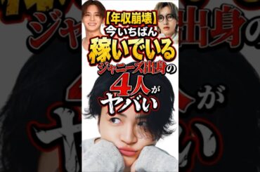【年収崩壊】今いちばん稼いでいるジャニーズ出身の4人がヤバい…　#shorts  #雑学  #芸能人
