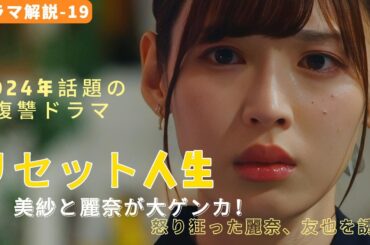 【ドラマ解説】リセット人生：美紗と麗奈が大ゲンカ！怒り狂った麗奈、友也を誘惑！