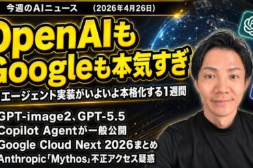 注目AIニュース19選～GPT Image 2、ChatGPT Workspace Agents、Google Cloud Next 2026、Copilotエージェント一般公開など