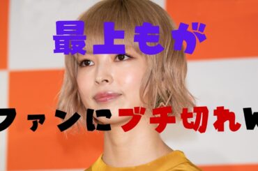最上もが　ファンにブチ切れW