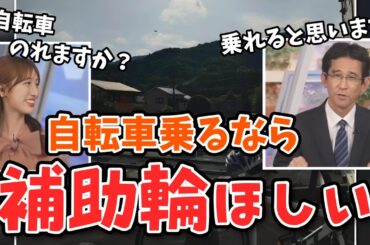 【田辺真南葉・山口剛央】昔は自転車で京都市内を走りまくってたけど今は乗れるか心配な山口さん【ウェザーニュース切り抜き】