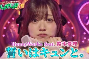 【HoneyWorks feat.鈴木愛理】鈴木愛理が「誓いはキュンと。」を初パフォーマンス！【でしょでしょ‼】