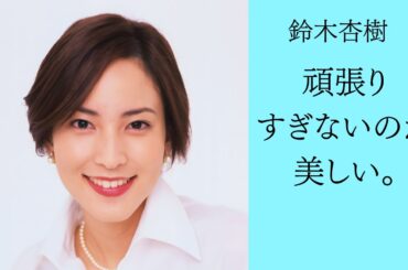 「鈴木杏樹｜永遠の清潔感と癒やしの微笑み。時を重ねてなお輝き続ける『自然体』の美学」