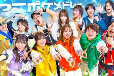 【大型コラボ】アニメ「ポケットモンスター」楽曲歌ってみた！【大人気】【ポケるんTV合同課外授業】@PokecaCH @TV-zj3re