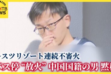 中国国籍の男　黙秘続ける　バス停放火の疑い　ルスツリゾート周辺の連続不審火　他への関与は？　北海道