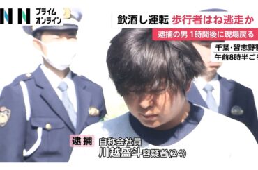 飲酒ひき逃げの疑いで24歳男を逮捕　「何かにぶつかった」事故1時間後に現場に戻る　千葉・習志野市（2026年04月26日）