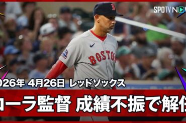 【Breaking News】吉田正尚が所属するレッドソックスのコーラ監督が解任