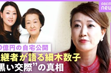 【細木数子の娘】「中2で15歳年上とお見合い」20億円豪邸を相続…細木かおり「許可なかった」“地獄に堕ちるわよ”はノータッチ｜NO MAKE