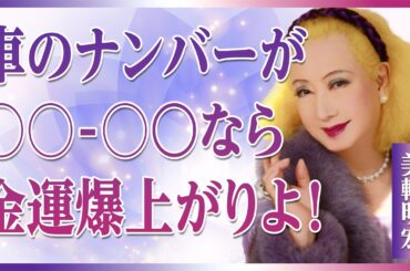 【美輪明宏流】あなたの車のナンバー、金運を壊しているわよ〜最強ナンバーと絶対避けるべき数字│風水│金運│開運│偉人│名言