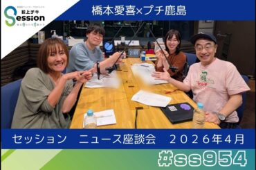 ニュース座談会・2026年4月編（プチ鹿島×橋本愛喜）／パキスタンがなぜイランとアメリカの交渉を仲介？（高橋和夫）／『荻上チキ・Session』 4月24日(金)