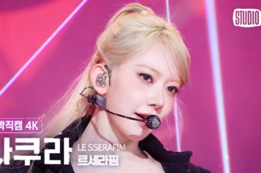 [얼빡직캠 4K] 르세라핌 사쿠라 'CELEBRATION' (LE SSERAFIM SAKURA Facecam) @뮤직뱅크(Music Bank) 260424