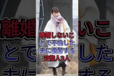 離婚しないことで不倫した夫に復讐する芸能人3人  #芸能人 #fyp #三田宽子 #安田美沙子