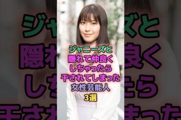 ジャニーズと隠れて仲良くしちゃったら干されてしまった女性芸能人3選 #芸能人 #瀧本美織 #吉田羊