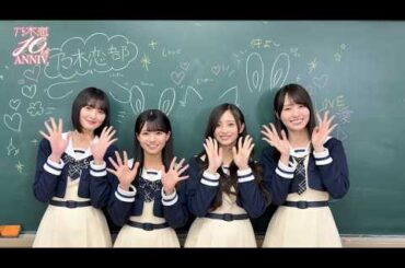 乃木恋10周年記念のイベントスタート✨10周年も #乃木恋 でホンキの恋をしよう💕#遠藤さくら #瀬戸口心月  #井上和 #賀喜遥香 #乃木坂46