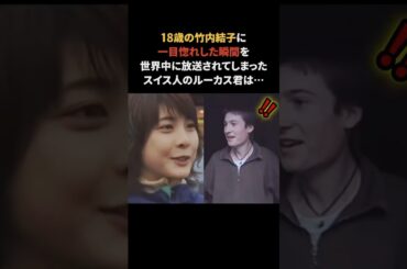 竹内結子に一目惚れした瞬間をカメラに撮られ…　#竹内結子 #ウルルン滞在記 #雑学