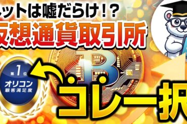 【ネットは参考にするな】No 1仮想通貨取引所の口座開設方法～ビットコイン売買手順まで完全解説【初心者向け】