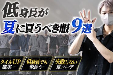 【低身長必見】低身長が今年の夏に買うべき服9選とその選び方を解説します