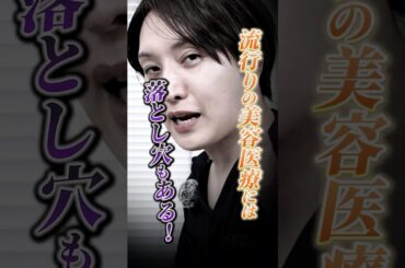 話題の「ブレッシング」を美容外科医がぶった斬る！#shorts #美容 #美肌 #シンシア