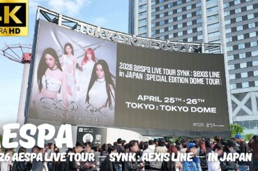 【東京ドーム】aespa「2026 aespa LIVE TOUR − SYNK : aeXIS LINE − in JAPAN」1日目開演前の様子 / コンサート 物販 Tokyo Dome