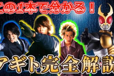 新作映画の前に見たい！仮面ライダーアギト完全解説!!