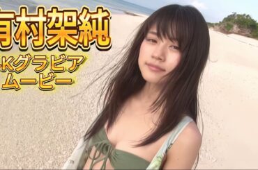 有村架純 4Kvideo グラビアムービー