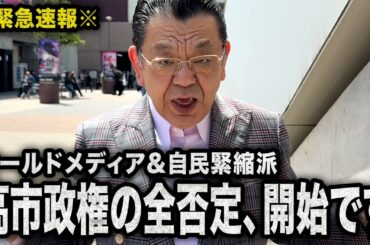 【緊急速報】オールドメディアと自民緊縮派が反高市を開始です（須田慎一郎のただいま取材中）