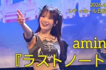 【4K60p】amini 『ラストノート』【2026.4.25 シティホール五反田】