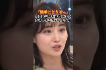 完全食が絶対正義マンに女子アナ(柴田阿弥)がズバり論破した結果　#政治　#女子アナ