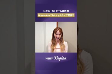 【5/3ホーム最終戦】Dream Amiさん来場🎵#DreamAmi #サンフレッチェ広島レジーナ