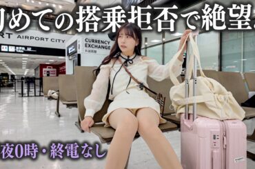 海外行きのフライトでまさかの搭乗拒否...深夜の空港で絶望