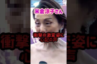 復帰した米倉涼子の最新姿に心配の声が…