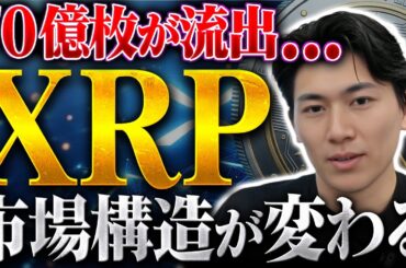 【XRP】取引所から70億枚が流出。供給ショックで今後の価格はどうなる？