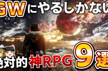 2026年のGWはこれをやれ！格別のゴールデンウィークにするガッツリやれる絶対的"神RPG"を9本大紹介！【PS5/PS4、神ゲー/良ゲー、おすすめゲーム情報、ゆっくり解説】